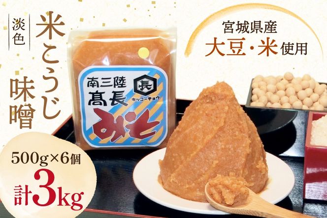 味噌 淡色 米こうじ味噌 500g 6個 計3kg [高長醸造 宮城県 南三陸町] 味噌 みそ お味噌 米麹 米こうじ 麹 大豆 発酵 味噌汁 みそ汁 調味料 ふるさと納税 FAK-0391