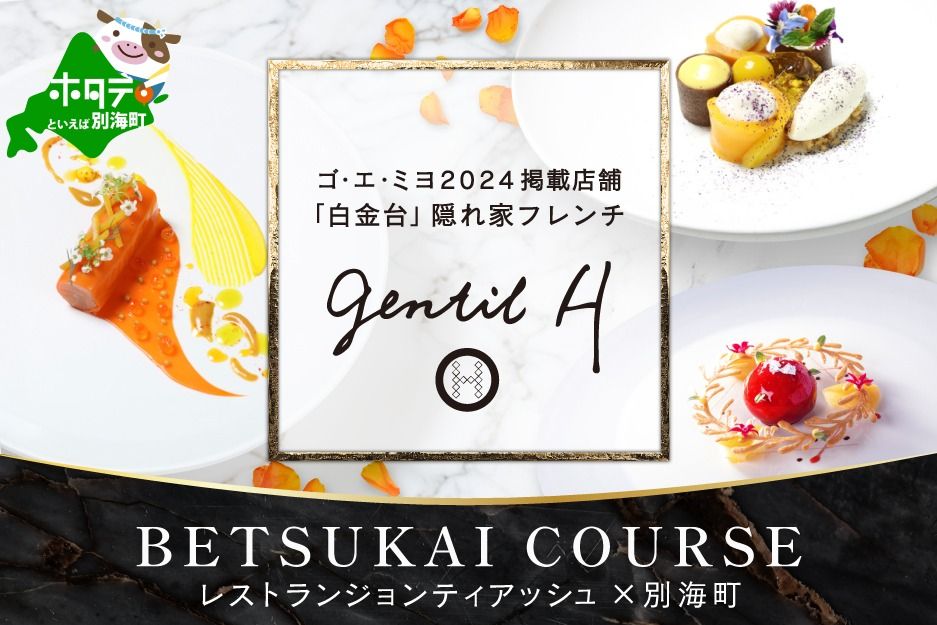 [白金台 フレンチ]gentil H ジョンティアッシュ「Menu gentil H」お食事券1名様[CC0000181](ふるさと納税 レストラン ディナー 東京 コース料理)
