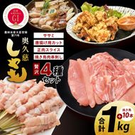 奥久慈しゃも肉詰め合わせ・贅沢4種セット（正肉スライス約200g・唐揚げ用カット約400g・ササミ約200g・焼き鳥肉串刺し10本入り）｜茨城県 大子町 奥久慈 袋田 奥久慈しゃも生産組合 軍鶏 シャモ 地鶏 鶏肉 正肉 からあげ ささみ 冷凍（AR007）