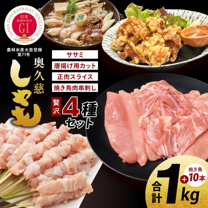 奥久慈しゃも肉詰め合わせ・贅沢4種セット（正肉スライス約200g・唐揚げ用カット約400g・ササミ約200g・焼き鳥肉串刺し10本入り）｜茨城県 大子町 奥久慈 袋田 奥久慈しゃも生産組合 軍鶏 シャモ 地鶏 鶏肉 正肉 からあげ ささみ 冷凍（AR007）