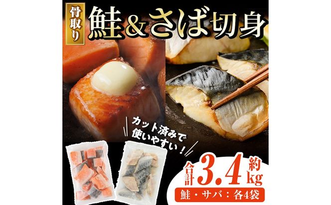 骨取り さば切身と鮭カットのセット(合計約3.4kg) 鮭 小分け 冷凍 サーモン シャケ サケ サバ 鯖 骨なし 骨取り セット 魚 魚介 【AW-104】【丸正水産】
