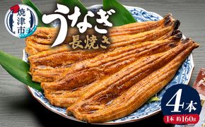 a30-182　カネト平田うなぎ長焼き4本セット約160g×4