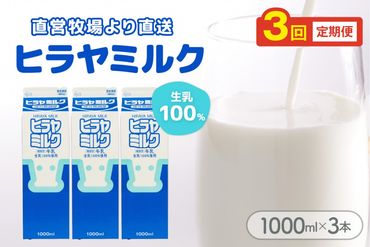 ヒラヤミルク　1000ml×3本　定期便（月1回×3ヶ月）　乳製品 飲料 牛乳 ミルク AM00640