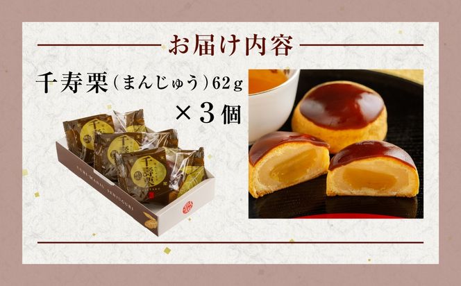 千寿栗（まんじゅう）3個入 MROAF013