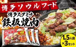 博多スタミナ鉄板焼肉1.5人前×3セット / 豚 はらみ 惣菜 おかず / 糸島市 / 博多 浜や[AFF040]