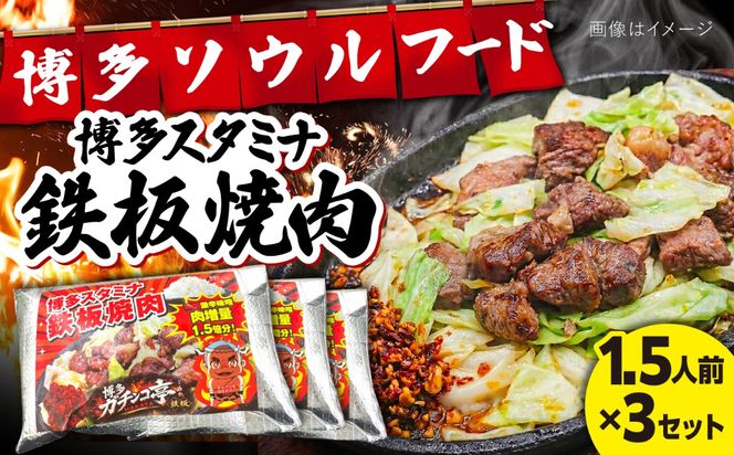 博多スタミナ鉄板焼肉1.5人前×3セット / 豚 はらみ 惣菜 おかず / 糸島市 / 博多 浜や[AFF040]