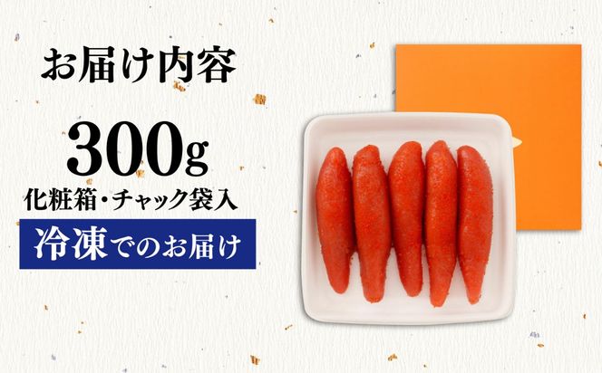 特上明太子 300g 化粧箱入り 贈答用 糸島市 / やますえ[AKA091]