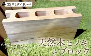 天然木ヒノキのブロック 1個  [No.1147]