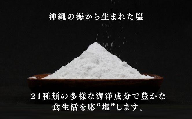 沖縄の海塩「ぬちまーす」シンプルセット