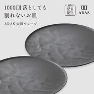 ARAS 大皿ウェーブ 2枚セット【カラー：グレー2枚】27cm 大皿 プレート 割れない 保証付き ARAS エイラス 色が選べる 皿 食器 うつわ 贈り物 ギフト 3万円 30000円 F6P-2600