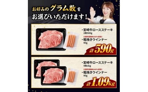 牛肉 ※発送時期・グラムが選べる※宮崎牛 ロースステーキ2枚500g～4枚1kg+粗挽きウインナー90g 【 肉 牛肉 宮崎県産 黒毛和牛 】ⅡⅠ [B00614 B00615 B00643 B00644]