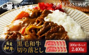 【モリタ屋】国産黒毛和牛 切り落とし 2400g｜京都 老舗牛肉専門店  有名店 国産牛 高品質 人気 牛肉［ 明治二年創業 切り落とし 高品質 グルメ おいしい すき焼き しゃぶしゃぶ 焼肉 人気 おすすめ 和牛 国産 ギフト プレゼント 贈答 お取り寄せ 通販 送料無料 ふるさと納税 ］ 261009_A-AK060KTR