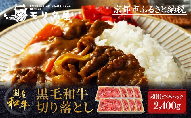 【モリタ屋】国産黒毛和牛 切り落とし 2400g｜京都 老舗牛肉専門店  有名店 国産牛 高品質 人気 牛肉［ 明治二年創業 切り落とし 高品質 グルメ おいしい すき焼き しゃぶしゃぶ 焼肉 人気 おすすめ 和牛 国産 ギフト プレゼント 贈答 お取り寄せ 通販 送料無料 ふるさと納税 ］ 261009_A-AK060KTR