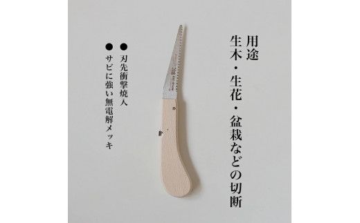 【ポケット100シリーズ】折りたたみ式 華のこ 刃渡り100mm プロ 女性 子供 安全 コンパクト 趣味 DIY アウトドア 小型 生花・盆栽・細い生木剪定に