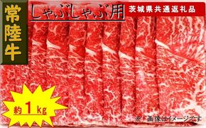 169-26-036 【常陸牛】しゃぶしゃぶ用肉 約1kg（茨城県共通返礼品）【 常陸牛 茨城県 日立市 】