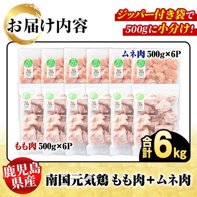 鹿児島県産！南国元気鶏 もも肉+ムネ肉セット(合計6kg) 国産 鹿児島県産 鶏肉 肉 お肉 ムネ肉 むね肉 胸肉 モモ肉 もも肉 南国元気鶏 小分け 小パック Hセット【さるがく水産】akn028-20