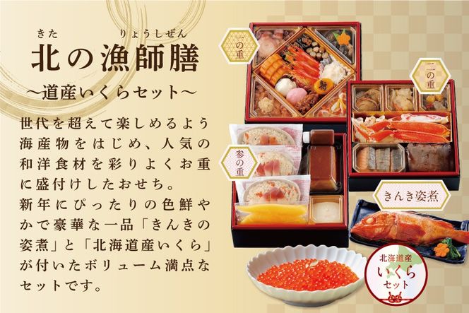 2027 お正月 迎春 北海道海鮮 おせち 北の漁師膳（りょうしぜん） いくら（250g） セット 【KS000DANQ】( ふるさと納税 おせち ふるさと納税 おせち料理 ふるさと納税 お節 御節 海鮮 海鮮おせち )