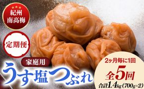 【定期便/2か月ごと/全5回】紀州南高梅うす塩つぶれ（塩分約6％）700g×2