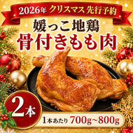 【 2026年 クリスマス 先行予約 】 本数 が 選べる 媛っこ地鶏 骨付きもも肉 ( 2本 )  1本 あたり 700g ～ 800g 地鶏 媛っこ地鶏  鶏肉 鳥肉 肉 チキン もも肉 クリスマス 愛媛県 愛南町 ローカルスタンダード