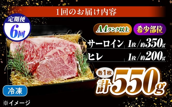 【6回定期便】長崎和牛 ステーキセット 各1枚 （ヒレ200g・サーロイン350g）希少部位 / ヒレ ひれ フィレ ふぃれ さーろいん 牛肉 赤身 A4 A5 / 南島原市 / KRAZY MEAT[SHF035]
