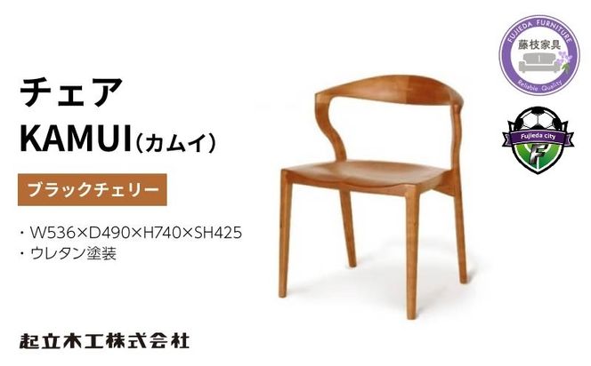 椅子 ダイニングチェア KAMUI ブラックチェリー/ウレタン塗装（静岡県