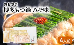 おおやま 博多 もつ鍋 みそ味 4人前