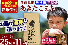 ※R8産 新米予約※ 《定期便11ヶ月》秋田県産 あきたこまち 25kg【無洗米】(5kg小分け袋) 2026年産 令和8年産 お届け周期調整可能 隔月に調整OK お米 藤岡農産 [藤岡農産 秋田 お米 あきたこまち 米どころ 東北 北秋田市 定期便 毎月お届け]|foap-30911s
