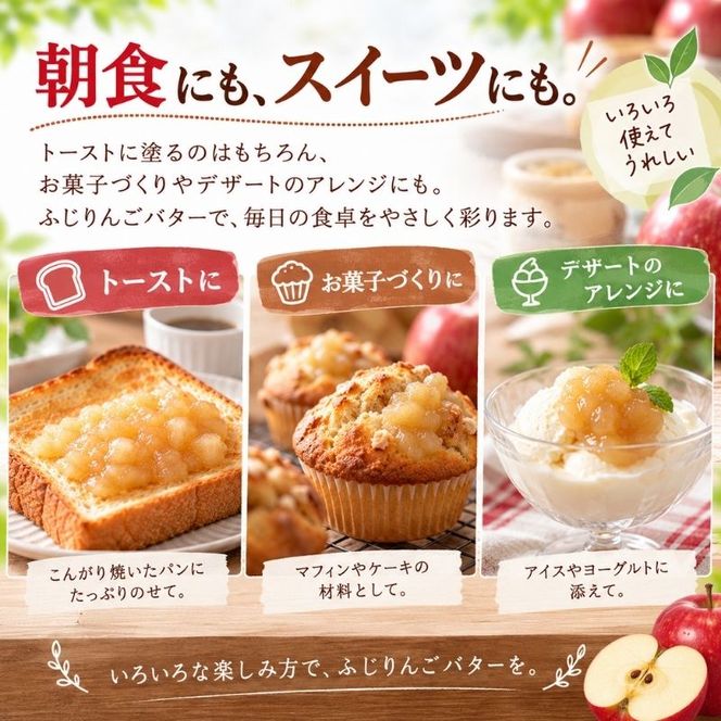 バター【ふじりんごバター（140g）２個セット】りんご リンゴ りんごバター ふじ 完熟 アップル 果物 ペースト トッピング バタースプレッド トースト ヨーグルト 信州 長野