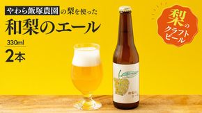 地元農家が作る つくばみらい市産 梨 を使った クラフトビール 「和梨のエール」 330ml 2本セット 地ビール 和梨 ビール [CZ14-NT]