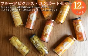 099H3793 【圧倒的企業努力】フルーツピクルス、コンポートおまかせ 12本セット いずみピクルス NSW 