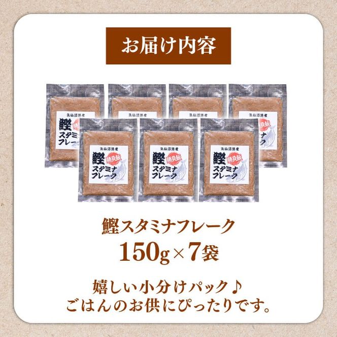 鰹スタミナフレーク (150g×7パック) 海鮮 魚貝類 魚介類 贈答 ギフト 小分け 鰹 カツオ 手軽 簡単 季節 冷凍 レンジ 温めるだけ 三陸産 岩手県 大船渡市 【dairiki038】