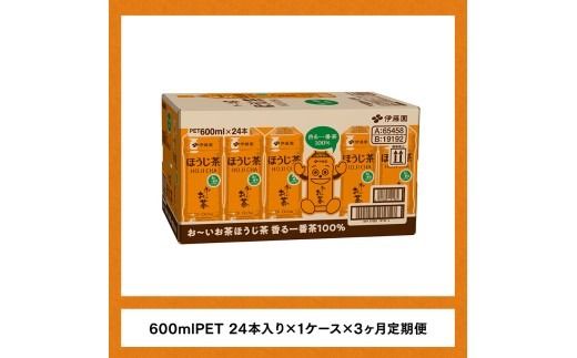 【3ヶ月定期便】お茶 お～いお茶 ほうじ茶 600ml×24本 PET 【 飲料 飲み物 ソフトドリンク お茶 ペットボトル ケース 備蓄 送料無料 】 [C07341t3]