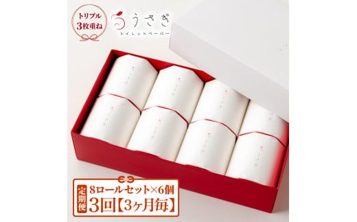 【先行予約】【3回定期便】トイレットペーパー 無香料 ピュアパルプ うさぎ8ロール化粧箱入ギフト×6ケース 3か月毎 全3回 白 赤芯 トリプル ウサギ かわいい 可愛い おしゃれ【望月製紙株式会社】[BQAR025]