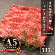 【A5ランク】淡路島産黒毛和牛 しゃぶしゃぶ用スライス 500g【神戸牛】