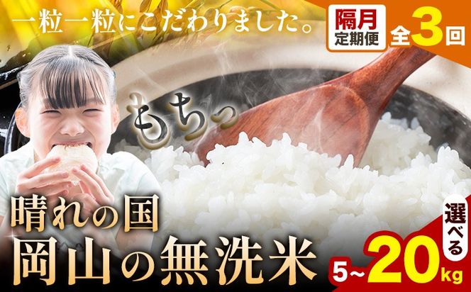 【隔月定期便 計3回】晴れの国岡山の無洗米 選べる内容量 5kg 10kg 15kg 20kg 1カ月おきに発送 岡山県産 無洗米 無洗 米 矢掛町《申し込み翌月から発送》米 コメ---ofn_homtei_25_34500_ev2mo3num1---