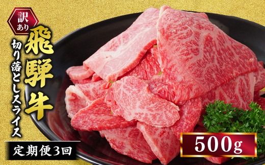 【定期便】訳あり 飛騨牛 焼き肉用 切り落とし 500g 3回 定期便 ※離島への配送不可｜牛 牛肉 国産 和牛 焼肉 切り落とし 訳アリ わけあり 飛騨牛訳あり BBQ バーベキュー 牛肉飛騨牛 飛騨牛切り落とし 飛騨牛焼肉 焼肉切り落とし 飛騨牛肉 飛騨ギュウ 飛騨ぎゅう きりおとし 切落し やきにく 焼き肉 国産牛肉 黒毛和牛 牛肉切り落とし 飛騨 霜降