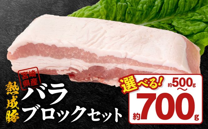 宮崎県産熟成豚 バラブロックセット N0105-YA2281-sku