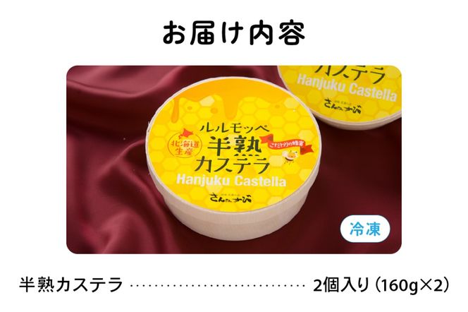 ルルモッペ半熟カステラ　トロッ　フワッの半熟カステラ　北海道産のはちみつをふんだんに使っています