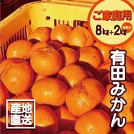 【訳あり】有田みかん 8kg＋2kg 保証分 2S～3Lサイズ混合  EB002