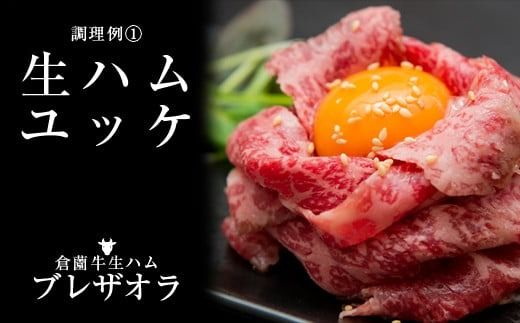 【12/22から寄附額改定】【食べログ百名店提供】2020年ファーストクラス採用倉薗牧場宮崎牛生ハム（牛肉 黒毛和牛 ブランド牛 宮崎牛 生ハム ハム）