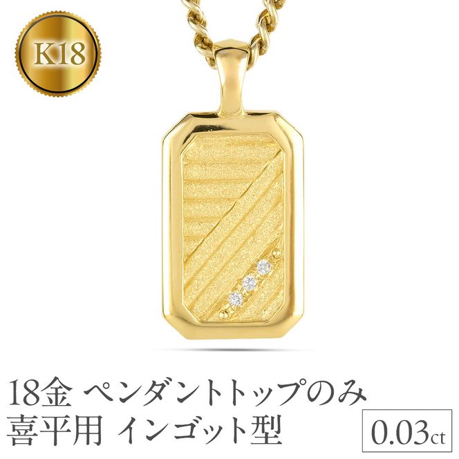 18金 ネックレス K18 インゴット型 喜平用 ペンダントトップ 大きめ プレート ダイヤモンド ゴールド 18k ダイヤ イエローゴールドk18 キヘイ 人気 シンプル ジュエリー 大人 普段 使い 230404102dymbauni-e SWAA295