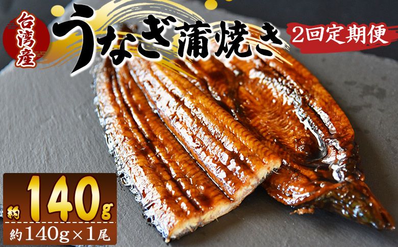 うなぎ 定期便[2回定期便]養殖うなぎ蒲焼き 約140g×1尾(台湾産鰻) - 鰻 ウナギ 養殖 かばやき タレ付き たれ おつまみ スタミナ 土用の丑の日 うな丼 うな重 丼ぶり 一品 おかず 高知県 香南市 冷凍 Wfb-0081