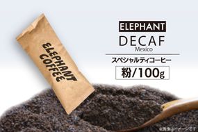 コーヒー 粉 「デカフェ」100g [エレファントコーヒー 福岡県 筑紫野市 21761106] スペシャルティコーヒー 自家焙煎 珈琲 オーガニック カフェインレス