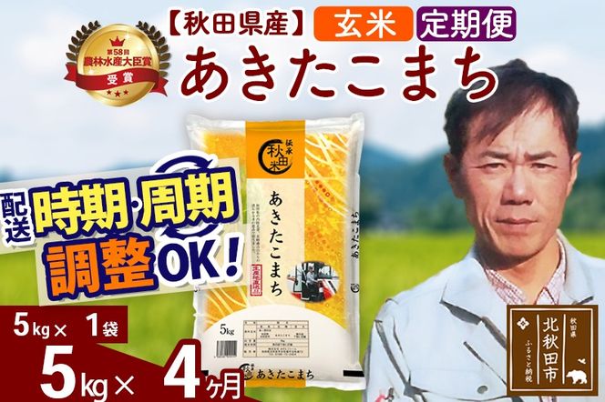 ※令和7年産※《定期便4ヶ月》秋田県産 あきたこまち 5kg【玄米】(5kg小分け袋) 2025年産 お届け時期選べる お届け周期調整可能 隔月に調整OK お米 みそらファーム|msrf-20304