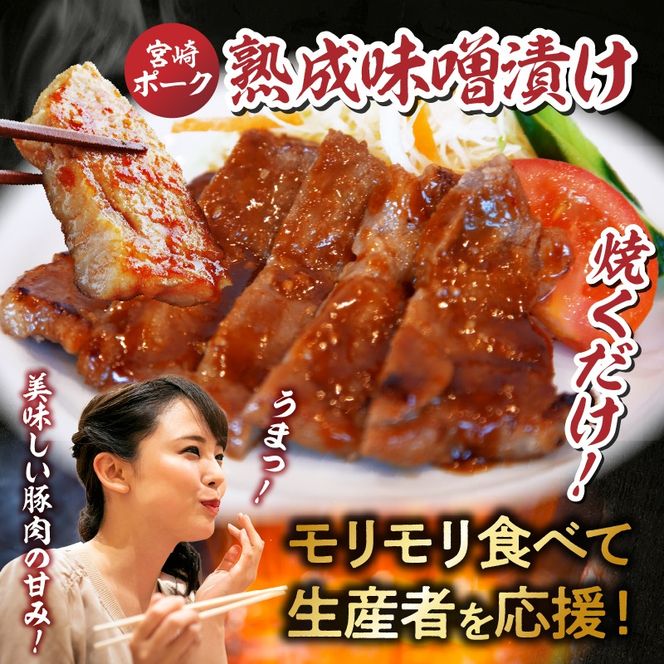 【旨味凝縮！】お肉屋さんの宮崎ポーク熟成味噌漬け　1.8㎏（国産 肉 豚肉 国産豚 ポーク 味噌漬け 小分け ステーキ 冷凍 惣菜 宮崎 小林市）