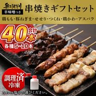 おまかせ 【調理済】奥三河どりの串焼きギフトセット 40本セット