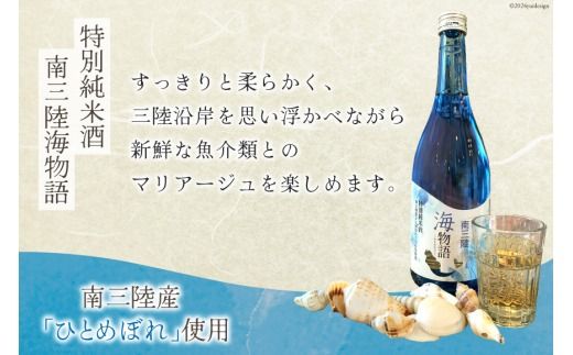 日本酒 特別純米酒 南三陸海物語 南三陸シードル 2本 セット [佐長商店 宮城県 南三陸町 30ay0001] 酒 純米酒 特別純米 ひとめぼれ