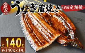 【６回定期便】養殖うなぎ蒲焼き 約140g×１尾(台湾産鰻) - 鰻 ウナギ 養殖 かばやき タレ付き たれ おつまみ スタミナ 土用の丑の日 うな丼 うな重 丼ぶり 一品 おかず 高知県 香南市 冷凍 Wfb-0083