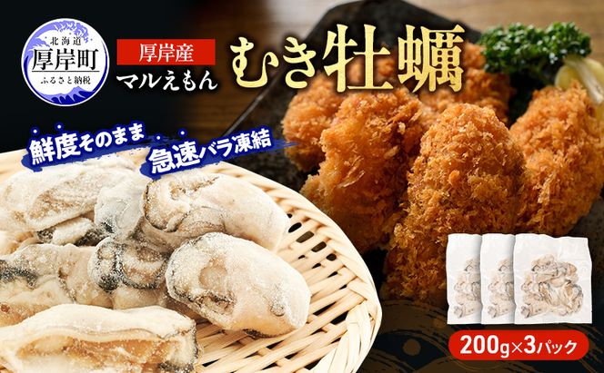 鮮度そのまま 北海道 厚岸産 冷凍 むき牡蠣 200g×3パック カキ かき 牡蠣 急速冷凍 新鮮 殻むき不要 便利 アレンジ 海鮮 海産物 国産 厚岸町