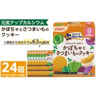 【Pigeon】ピジョン ベビーおやつ 元気アップカルシウム　かぼちゃとさつまいものクッキー ［052S08］ 